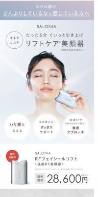 SALONIA RF Facial Lift