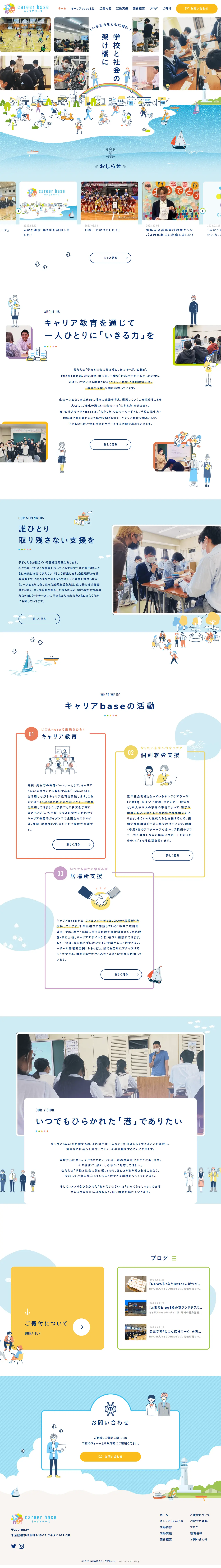 NPO法人キャリアbaseのLPデザイン（企業・会社・お店／ブルー系／マンガ・イラスト系）PC版