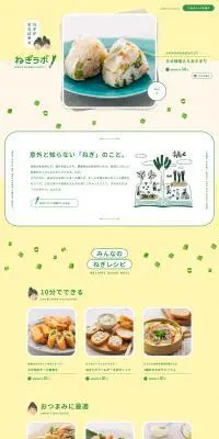 ねぎラボのLPデザイン（イベント・キャンペーン・体験／イエロー系／かわいい系）PC版