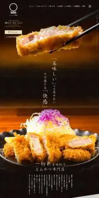 とんかつ家族のLPデザイン（企業・会社・お店／グレー系／和風系）PC版
