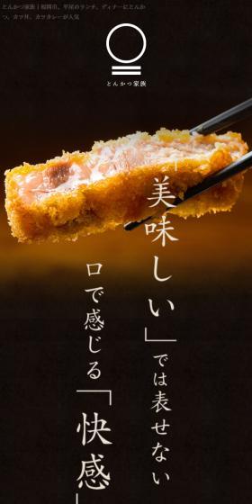 Tonkatsu Kazoku LP design (Businesses, companies, stores / Shades of grey / Japanese style) Mobile version