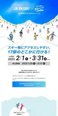 JR SKISKIのLPデザイン（国内旅行・海外旅行／ブルー系／かわいい系）PC版