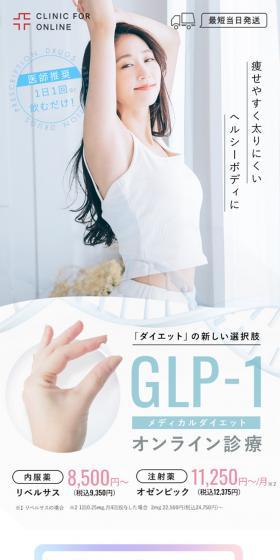 GLP-1メディカルダイエットのLPデザイン（ダイエット・減量／ブルー系／キレイ系）スマホ版