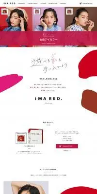 iMA REDのLPデザイン（コスメ・化粧品・コンタクトレンズ／ピンク系／かわいい系）PC版