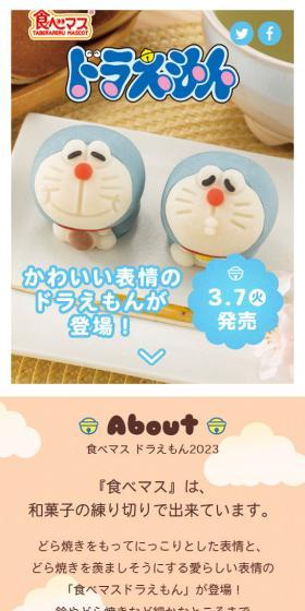 食べマス ドラえもん2023のLPデザイン（和菓子／ブルー系／かわいい系）スマホ版