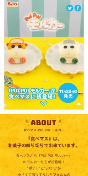 食べマス PUI PUI モルカーのLPデザイン（和菓子／イエロー系／かわいい系）スマホ版