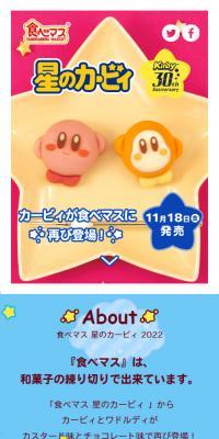 食べマス 星のカービィ 2022