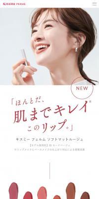KISSME FERME ソフトマットルージュ