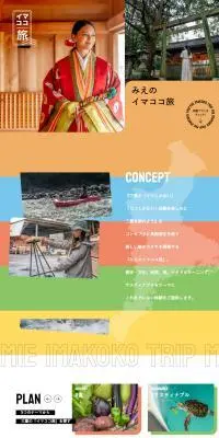 みえのイマココ旅のLPデザイン（国内旅行・海外旅行／カラフル系／にぎやか系）PC版