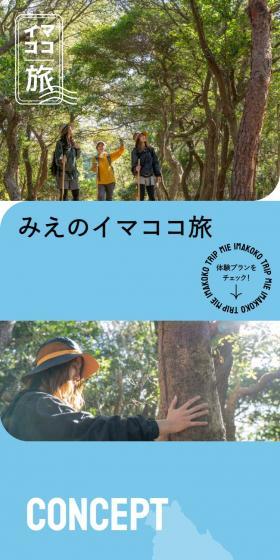 みえのイマココ旅のLPデザイン（国内旅行・海外旅行／カラフル系／にぎやか系）スマホ版