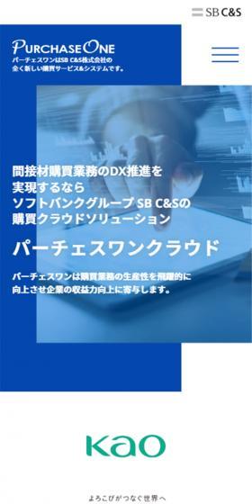 If you want to achieve DX promotion for indirect material procurement operations, choose PurchaseONE Cloud, the procurement cloud solution from SoftBank Group's SBC&S.