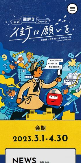 Sendai Nazotoki Walk Machi ni Negai o LP design (Events, Campaigns, Experiences / yellow / Manga) Mobile version