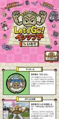 Let\'s GO! イシツブテ in いわて