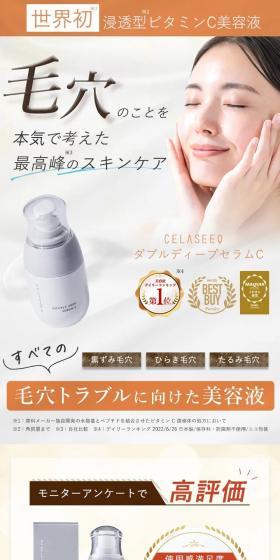 セラシーク ダブルディープセラムCのLPデザイン（スキンケア・ボディケア・ヘアケア／カラフル系／キレイ系）スマホ版