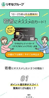 りそなクレジットカード 〈クラブポイントプラス〉JCB