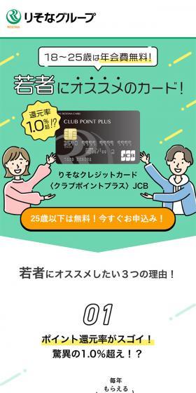Resona Credit Card <Club Point Plus> JCB LP design (Insurance, Finance, Credit / Green tones / Lively type) Mobile version