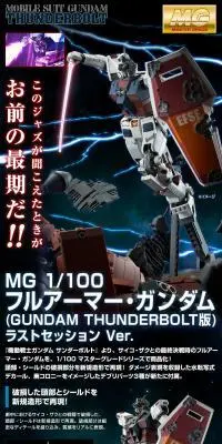 ＭＧ 1/100 フルアーマー・ガンダム（GUNDAM THUNDERBOLT版） ラストセッション Ver.のLPデザイン（玩具・ホビー・フィギュア／ブラック系／かっこいい系）PC版