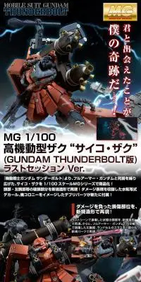 ＭＧ 1/100 高機動型ザク “サイコ・ザク” （GUNDAM THUNDERBOLT版） ラストセッションVer.のLPデザイン（玩具・ホビー・フィギュア／ブラック系／かっこいい系）PC版