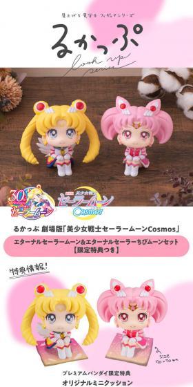 るかっぷ 劇場版 美少女戦士セーラームーンCosmos エターナルセーラームーン＆エターナルセーラーちびムーンのLPデザイン（玩具・ホビー・フィギュア／ピンク系／かっこいい系）スマホ版