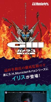 S.H.MonsterArts イリス