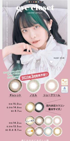 Eye Closet One Day Sweet Series LP design (Cosmetics, makeup, and contact lenses / Multi-color type / Stylish type) Mobile version