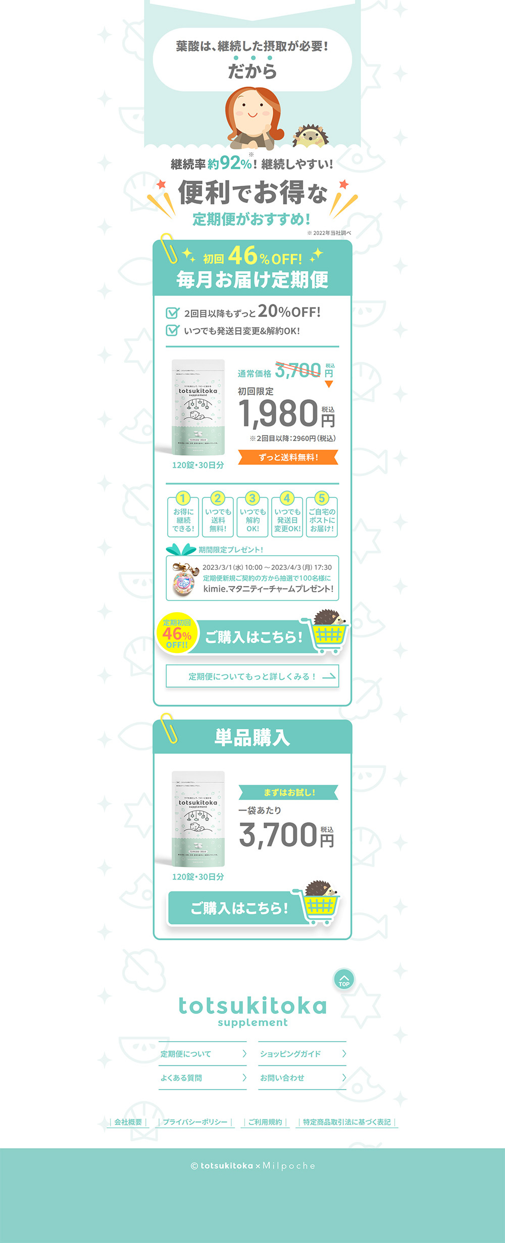 トツキトオカ 葉酸サプリのLPデザイン（健康食品・健康ドリンク・サプリメント／グリーン系／信頼・安心系）PC版