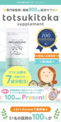 トツキトオカ 葉酸サプリ