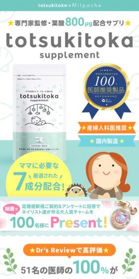 Totsuki Tooka Folic Acid Supplement LP design (Health foods, health drinks, and supplements / Green tones / Trust and Safety) Mobile version