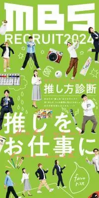 MBS RECRUIT 2024のLPデザイン（新卒採用／オレンジ系／にぎやか系）スマホ版