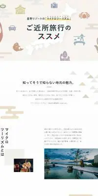 星野リゾートの「マイクロツーリズム」ご近所旅行のススメのLPデザイン（国内旅行・海外旅行／ホワイト系／シンプル系）PC版