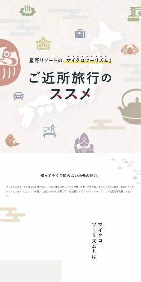 Hoshino Resorts' "Microtourism" Recommendation for Nearby Travel LP design (Domestic and international travel / White-based / Simple) Mobile version