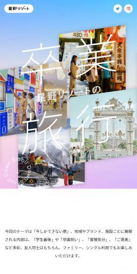 Hoshino Resorts Graduation Trip LP design (Domestic and international travel / Multi-color type / Simple) Mobile version