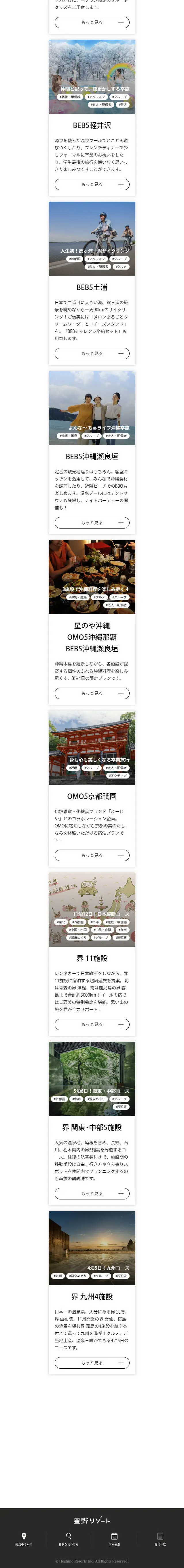 星野リゾートの卒業旅行のLPデザイン（国内旅行・海外旅行／カラフル系／シンプル系）スマホ版
