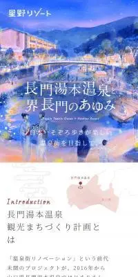 長門湯本温泉街と界 長門のあゆみのLPデザイン（国内旅行・海外旅行／ホワイト系／スタイリッシュ系）スマホ版