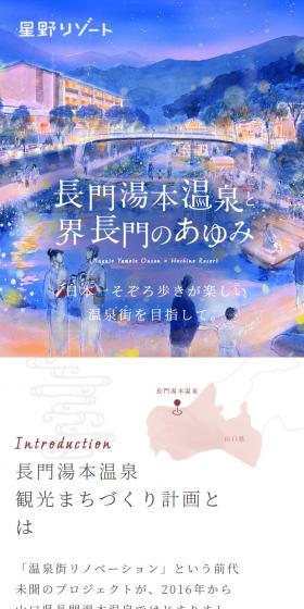 長門湯本温泉街と界 長門のあゆみのLPデザイン（国内旅行・海外旅行／ホワイト系／スタイリッシュ系）スマホ版