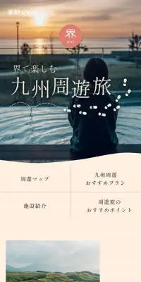 界で楽しむ 九州周遊旅のLPデザイン（国内旅行・海外旅行／オレンジ系／スタイリッシュ系）スマホ版