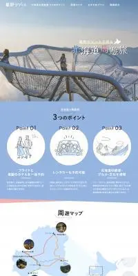 星野リゾートで巡る 北海道周遊旅のLPデザイン（国内旅行・海外旅行／ブルー系／かわいい系）PC版