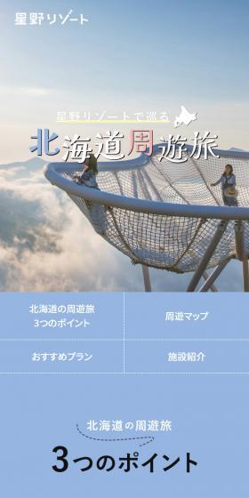 星野リゾートで巡る 北海道周遊旅のLPデザイン（国内旅行・海外旅行／ブルー系／かわいい系）スマホ版