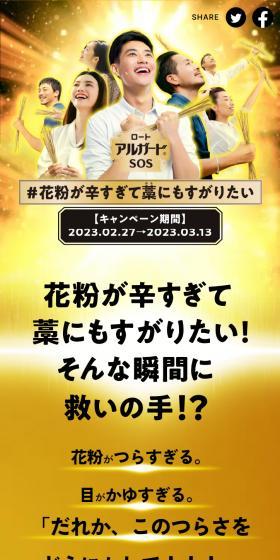 ロートアルガードSOSのLPデザイン（イベント・キャンペーン・ギフト／ゴールド系／健康・癒し系）スマホ版