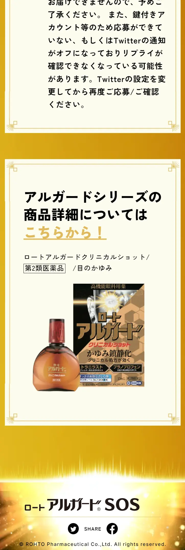 Rohto Alguard SOS LP design (Events, Campaigns, Gifts / Gold tones / Health and Wellness) Mobile version