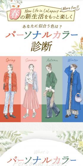 New Life in LalaportのLPデザイン（イベント・キャンペーン・ギフト／カラフル系／マンガ・イラスト系）スマホ版