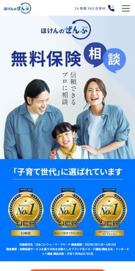 ほけんのぜんぶ　無料保険相談　信頼できるプロに相談