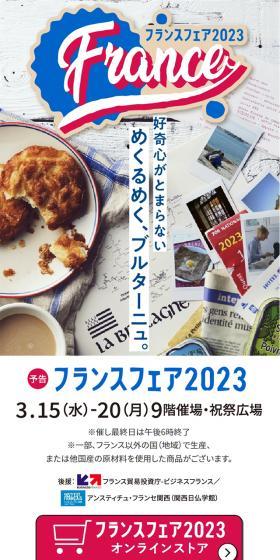 フランスフェア2023のLPデザイン（企業・会社・お店／ホワイト系／かわいい系）スマホ版