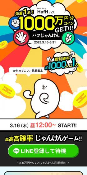先着1名! 1000万円分コインGET!!! ハフじゃんけん