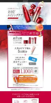 アスタリフトのLPデザイン（スキンケア・ボディケア・ヘアケア／レッド系／キレイ系）PC版