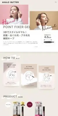ポイントフィクサー ジェルのLPデザイン（スキンケア・ボディケア・ヘアケア／ベージュ系／シンプル系）PC版