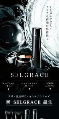 SELGRACEのLPデザイン（スキンケア・ボディケア・ヘアケア／ブラック系／かっこいい系）スマホ版