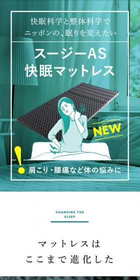 AS快眠マットレス SU-ZIのLPデザイン（寝具・絨毯・家具収納／グリーン系／信頼・安心系）スマホ版