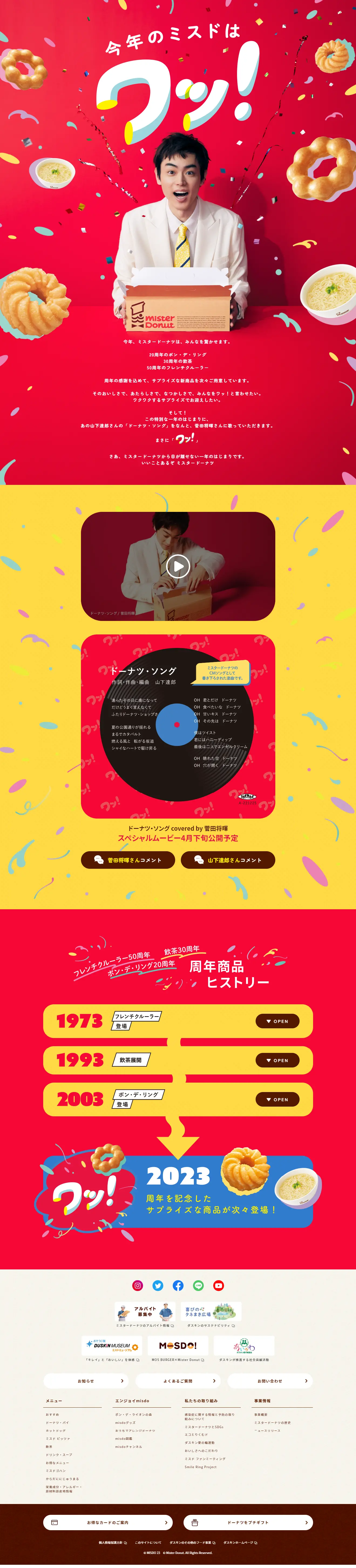 今年のミスドはワッ！のLPデザイン（洋菓子／レッド系／かわいい系）PC版