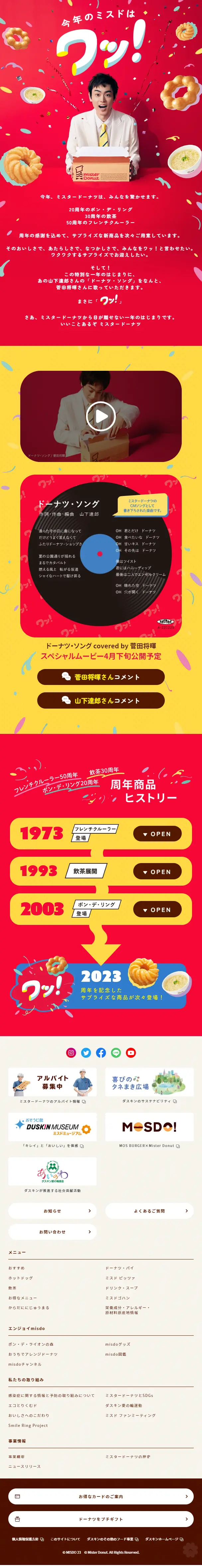 今年のミスドはワッ！のLPデザイン（洋菓子／レッド系／かわいい系）スマホ版